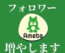 あなたのアメブロのフォロワー読者１００人増やします アメブロを使ってビジネスや集客したい方に確実に増やします！ イメージ1