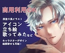 アイコン、MV、立ち絵などに！イラスト作成します キャラクターをキラキラと魅力的に描きます！ イメージ1