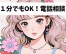 1分だけでもOK!あなたのお話聞きます ゆるっと、好きなタイミングで話して、好きなときに切ってね！ イメージ1
