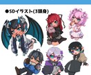 SDイラスト承ります 可愛い3頭身イラスト制作致します イメージ1