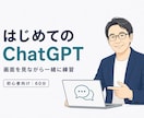 ChatGPTを初心者向けに丁寧に教えます 一緒に操作し、仕事や日常で使える形にします イメージ1