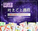 開運の『叶えごと護符』を作成します 叶えたい願いの周波数を持つ図柄を護符としてオーダーメード作成 イメージ1
