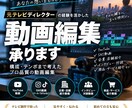 元テレビDが見やすく伝わる動画に編集します 構成・テンポまで考えたプロ品質の動画編集 イメージ1