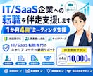 IT転職・SaaS転職を 30日間 伴走支援します 【伴走支援】IT企業勤務者がIT転職/SaaS転職をサポート イメージ1