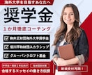 海外大学【全額奨学金】獲得へ徹底コーチング致します 柳井財団・笹川財団・グルーバンクロフト：申請エッセイ完全対策 イメージ1