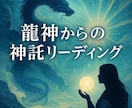 あなたを守る龍と神々からの月替りメッセージ届けます “未来を整える神託” あなたの心を守り、望む方向へ導きます。 イメージ2