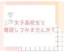 女子高校生♡の視点で真摯に対応させていただきます 恋愛相談から様々なお悩み、愚痴を聞いてなど話し相手になります イメージ1