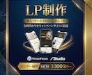 丸投げOK！初心者も安心のLP制作いたします 代理店・BtoB向け実績あり。信頼感のあるカッチリしたLPも イメージ1