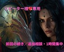 リピーター様専用♡ 鑑定の続き・追加相談承ります 前回の鑑定を踏まえた追加のご相談に、1時間集中でお応えします イメージ1