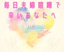 毎日のように夫婦喧嘩で辛いあなたに寄り添います わたしも毎日夫婦喧嘩でした。辛いお気持ちよくわかります。 イメージ1
