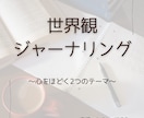 世界観ジャーナリングテーマを2つお届けします いつもと違うジャーナリングをやってみたいあなたへ。 イメージ1