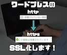 ワードプレスのSSL化設定致します SSL化(httpからhttps)の仕方がわからない方向け！ イメージ1