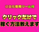 収益化専用ツール付｜クリックだけで稼ぐ方法教えます 2026年最新副業｜即金｜クリック｜収益化｜自動化ツール実装 イメージ1