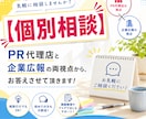 広報・PR専門の【個別相談】気軽なご相談も承ります PR代理店と企業広報の両視点から、お答えさせて頂きます！ イメージ1