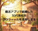 アプリで結婚した30代男性がプロフィール添削します 10歳下の妻と出会えたプロフィールのコツ、教えます イメージ1