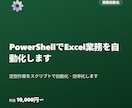 PowerShellでExcel業務を自動化します 定型作業をスクリプトで自動化・効率化します イメージ1