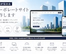 コーポレートサイトを制作します スマホ対応で信頼感ある会社サイトに イメージ1