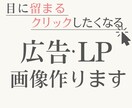 パッと目に入りクリックしたくなる広告画像制作します パッと目に留まりタップしたくなる画像を作成いたします！ イメージ1
