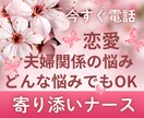 今すぐお話OK！恋愛♡夫婦関係の悩みに寄り添います 誰にも言えない恋愛・夫婦の悩み　話せば楽になります♡ イメージ1