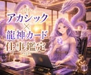 8月モニター⭐︎アカシック×龍神カードで鑑定します 魂が開花し龍神様の後押しがいただける方向性を占います イメージ1