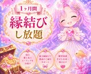 １ヶ月間 縁結びし放題♡願望成就のご祈祷します 毎日愛と光のヒーリング 超強力縁結びで幸せ掴むサポート✨️ イメージ1