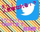 5日間毎日！1日1ツイートを100RT拡散します 5日間毎日、最大5ツイートを低価格で拡散！まさに革命！ イメージ1