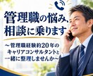 管理職の悩み、約20年の経験者が聴きます 仕事や人間関係、企業内キャリアコンサルタントが相談に乗ります イメージ1