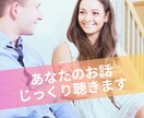 あなたの話をしっかり聴きます 自分の話をすることで新たなひらめきや心のデトックスを！ イメージ1