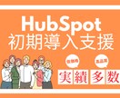 HubSpotの初期導入セットアップを実施します MAツールを上手に使いこなせていない方にお薦めのサービス イメージ2
