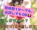 今すぐ話したい！不安な気持ち聞きます 心の悩みも恋愛も、あなたの心に寄り添い優しく支えます✨ イメージ1