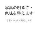 写真の明るさ調整・色味補正を丁寧に行います 明るさ調整・色味補正など、やさしく丁寧に対応します イメージ1