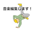 ダンス・イベントのための音楽編集します パフォーマンスや発表会用にプロが綺麗に仕上げます イメージ1