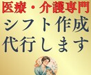 病院・介護施設・訪問看護等のシフト作成を代行します 医療・介護業界限定！シフト作成の悩みを解決！月額3500円〜 イメージ1