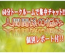 60分集中チャット＞人間関係のトラブル分析します 周りに気を配り頑張り過ぎる方に「貴方だけの分析レポート」付！ イメージ1