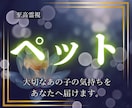 至高霊視｜大事なペットの本当の気持ちを伝えます あの子の本音を知って、もっと大切にしたいあなたを導きます イメージ1