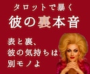 潜在意識と裏本音・彼の気持ちをタロットで見抜きます 彼の本音の表と裏、わからない相手の気持ちをタロットで暴くわよ イメージ1