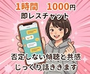 即レス1時間1000円！心のデトックスできます 雑談から愚痴歓迎！否定なしで、共感傾聴 イメージ1