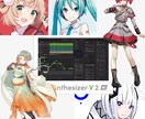ボーカロイド/ボイスロイド/AI歌唱打ち込みします SynthV・初音ミク・重音テト・可不ほか様々なボイスに対応 イメージ1