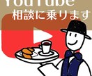 YouTube運用の相談に乗ります 短期間であなたのチャンネルを成長させます！ イメージ1