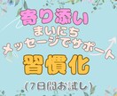 7日間、寄り添い習慣化のサポートをします 継続出来るかが目標達成の大きな鍵になる。小さなことの積み重ね イメージ1
