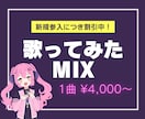 歌ってみたのボーカルミックスします 先着10名のみの特別価格！ハモリトラックMIX無料！ イメージ1