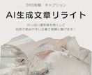 SNSの投稿用 AI生成文章リライトします 自然で読みやすい文章で、信頼に繋げます！ イメージ1