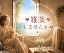 お話し相手探していませんか？お相手します 午後のひととき気分転換に雑談しませんか？ イメージ1