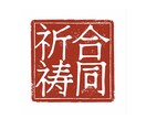 縁結び合同祈祷（４日間）を行います ※当院で霊視鑑定を受けたことがある方の専用サービスです。 イメージ6