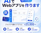 AIを活用しWebアプリを制作します アイデアをすぐ使えるWebアプリに変えます イメージ1