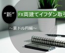 ＦＸ両建てイフダン取引（豪ドル円編）お教えします ★副業したい方、サラリーマン、初心者の方必見★ イメージ1