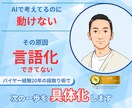 AIで考えても動けない人の次の一歩を作ります 言語化できない気持ち・想いの違和感を整理します イメージ1