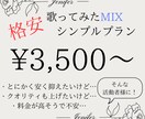 格安シンプルプラン！丁寧なMIXで仕上げます 初心者、活動者様にオススメ！オプションあり！ イメージ1