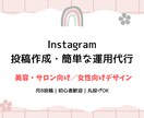 Instagram運用を代行します 美容系・サロン向けのInstagram運用をお手伝いします イメージ1