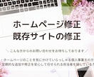 ホームページ（既存サイト）修正・更新　承ります 初心者さん、サイトに詳しくない方へおすすめ イメージ1